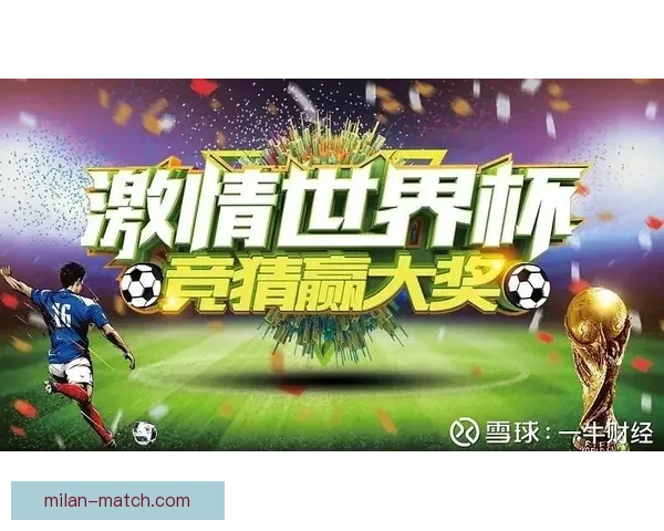 世界杯竞猜APP入口全新升级玩法解析赛事预测赢取豪华奖励指南