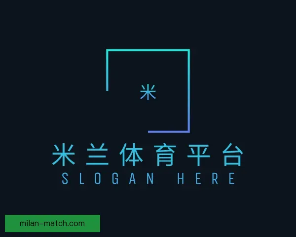 知道米兰体育平台